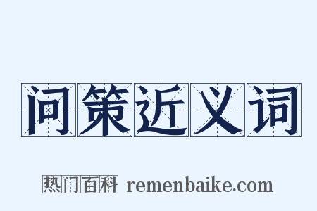 问策近义词是什么意思的图片
